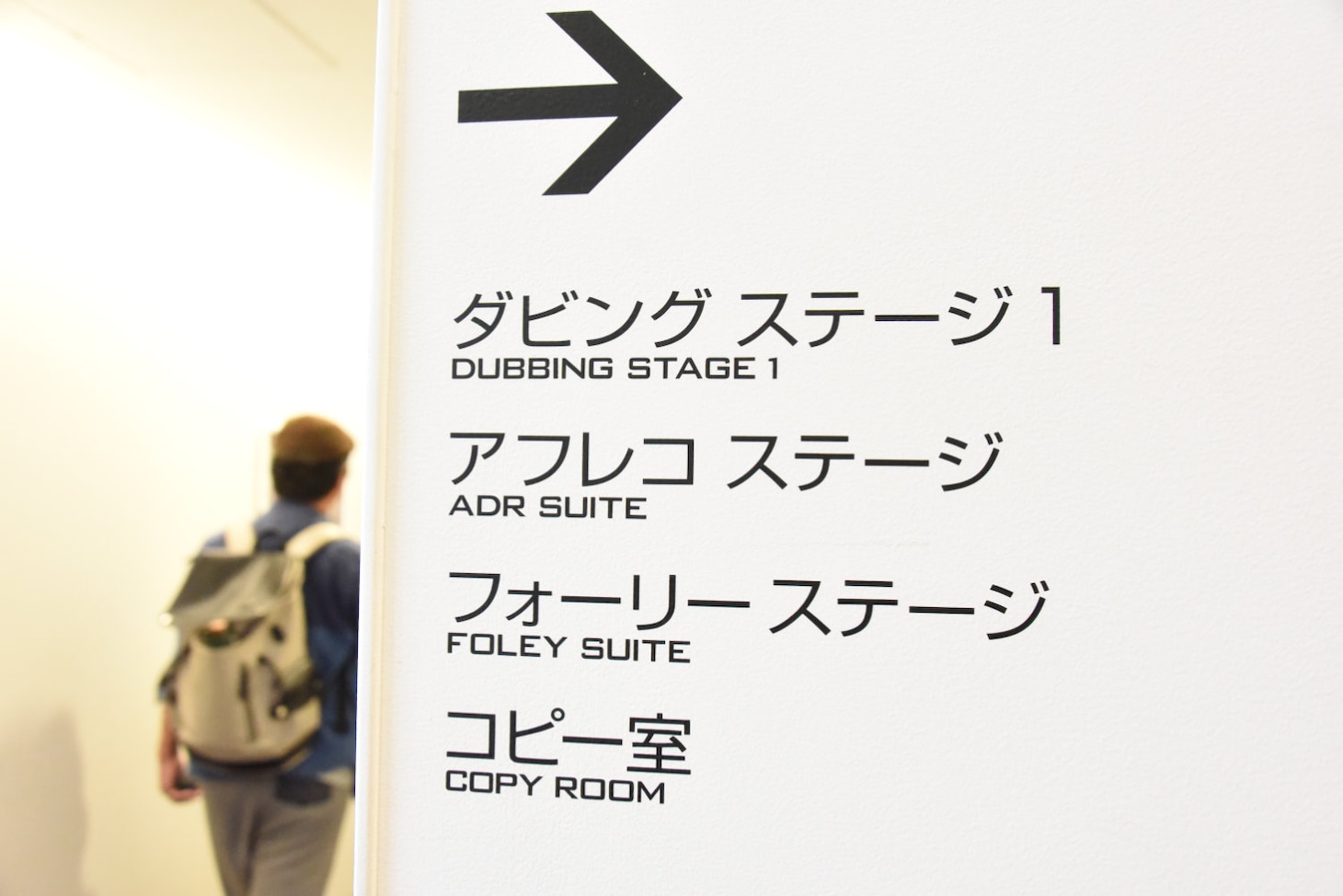 ポストプロダクションセンター1内の案内表示