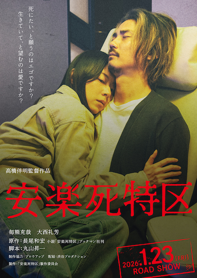 「安楽死特区」ティザービジュアル