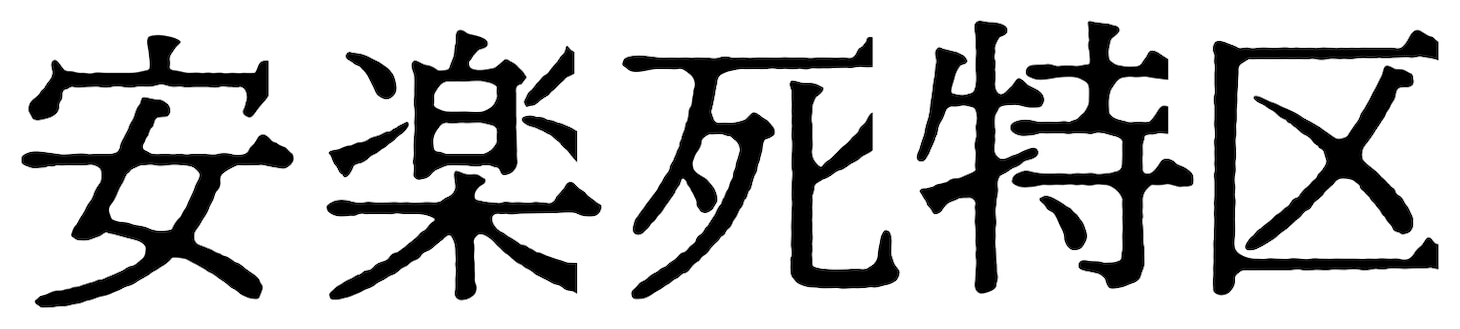 「安楽死特区」ロゴ