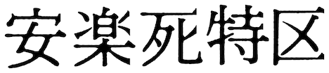 「安楽死特区」ロゴ