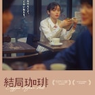 藤原さくら主演の中編映画「結局珈琲」ポスター解禁、共演に柄本時生・磯村勇斗ら