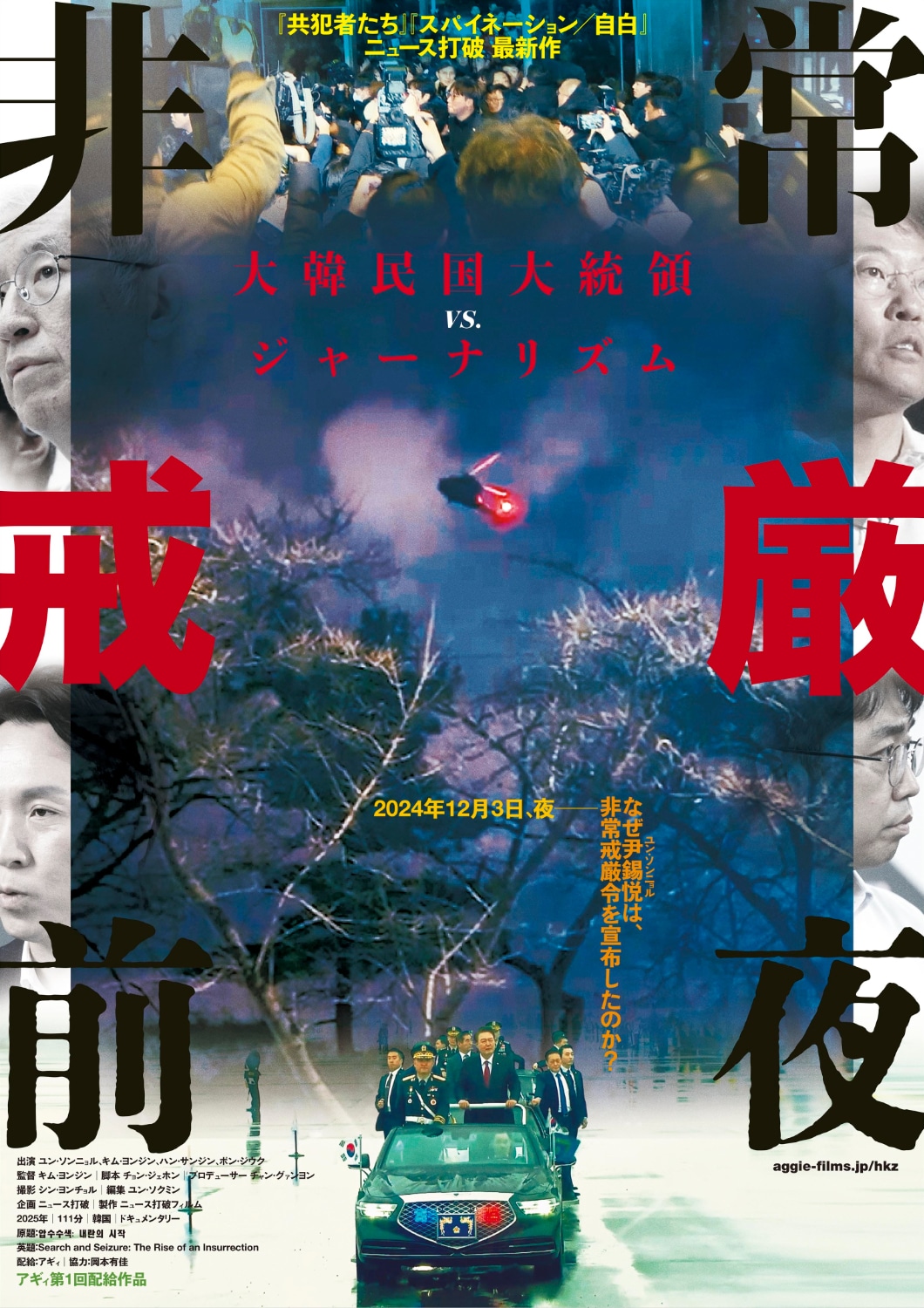 「非常戒厳前夜」ポスタービジュアル
