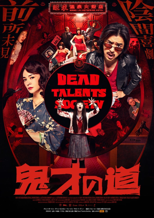 「鬼才の道」ポスタービジュアル