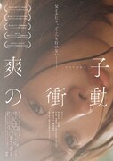 映画「爽子の衝動」メインビジュアル