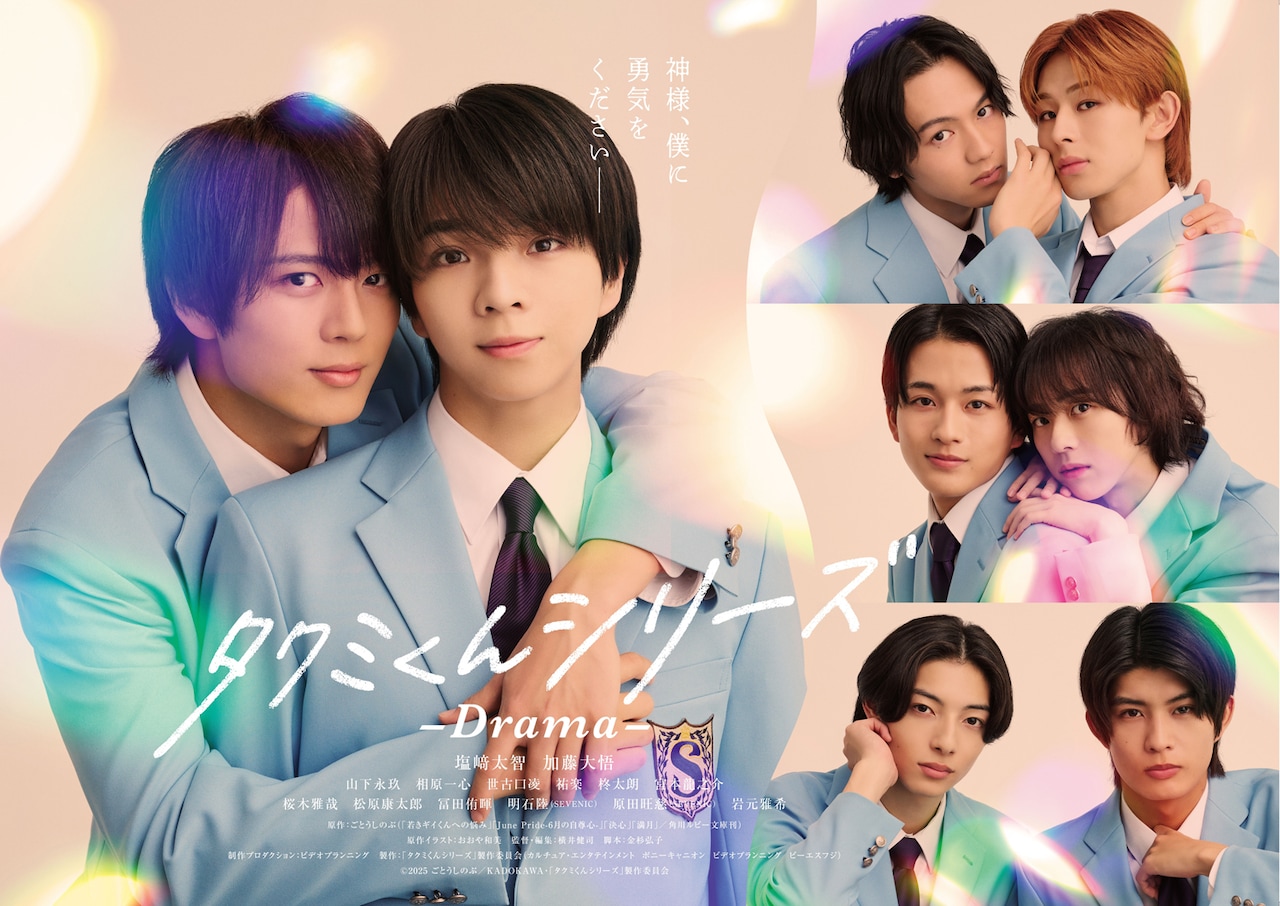 「タクミくんシリーズ －Drama－」ポスタービジュアル