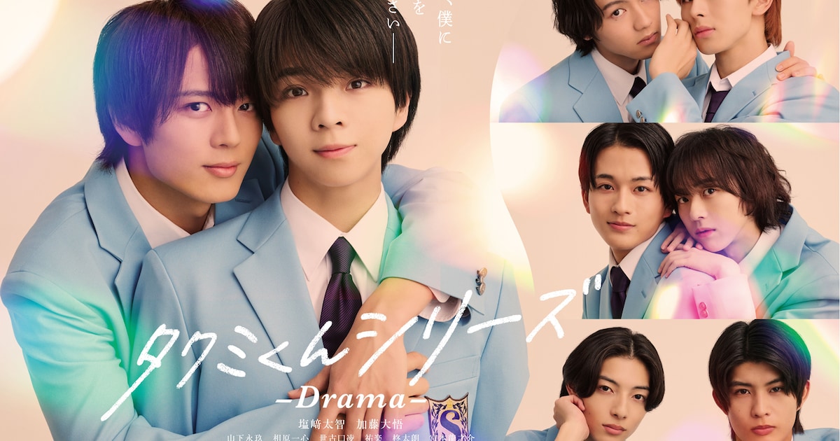 タクミくんシリーズ」初の連続ドラマ化、主演はM!LK塩﨑太智・加藤大悟 