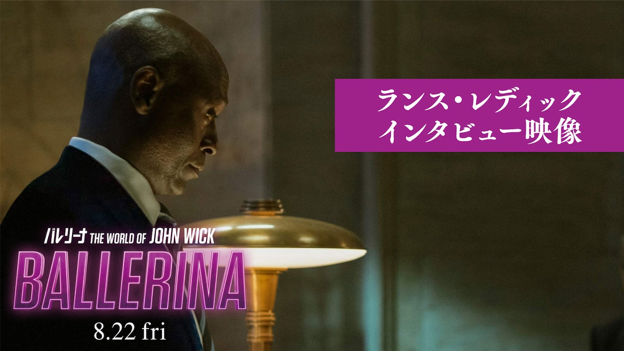 「バレリーナ：The World of John Wick」ランス・レディック インタビュー映像のサムネイル
