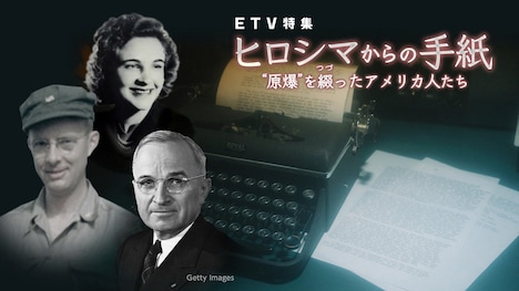 ETV特集「ヒロシマからの手紙 “原爆”を綴ったアメリカ人たち」ビジュアル