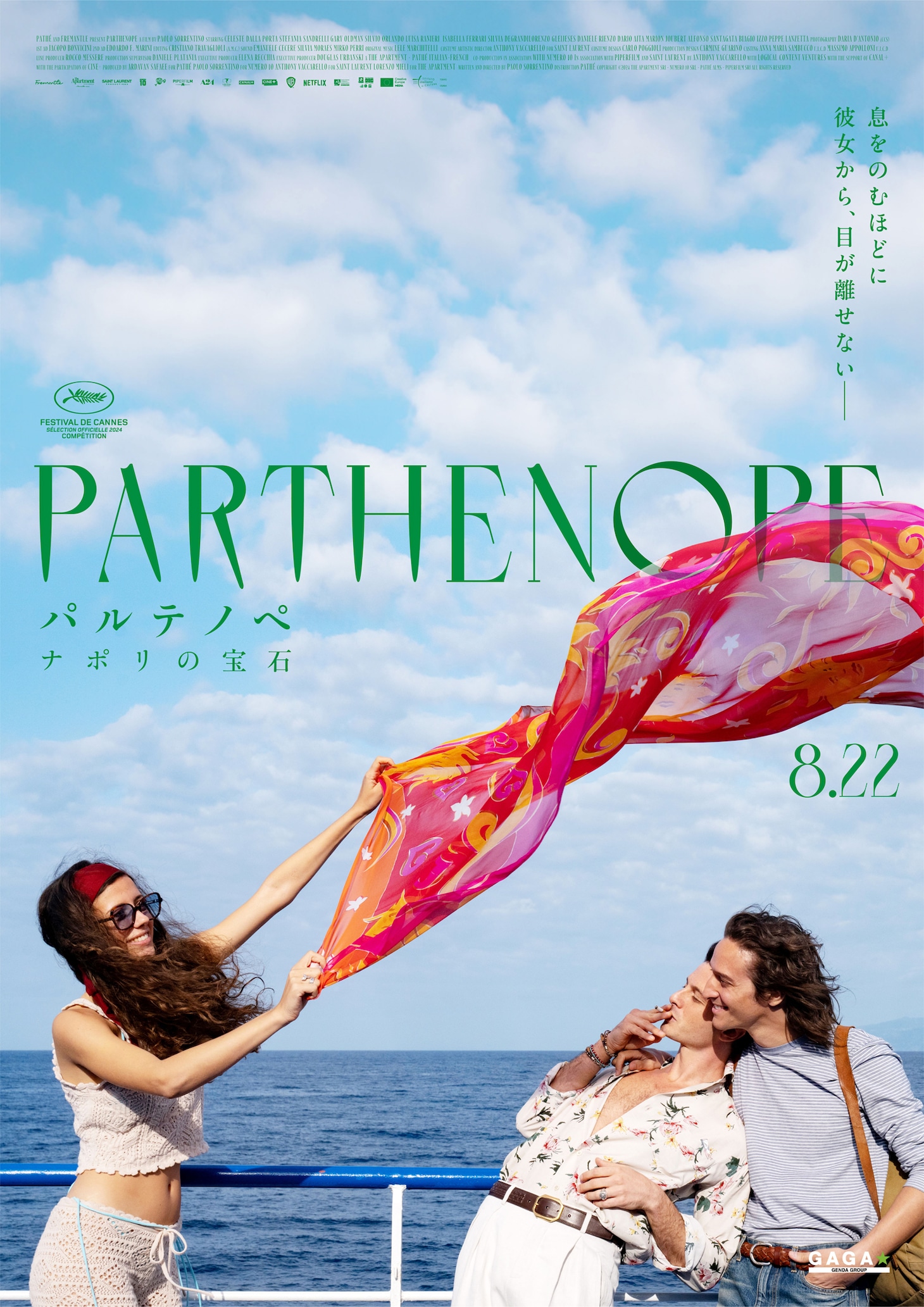 大島依提亜による「パルテノペ ナポリの宝石」特別ポスタービジュアル