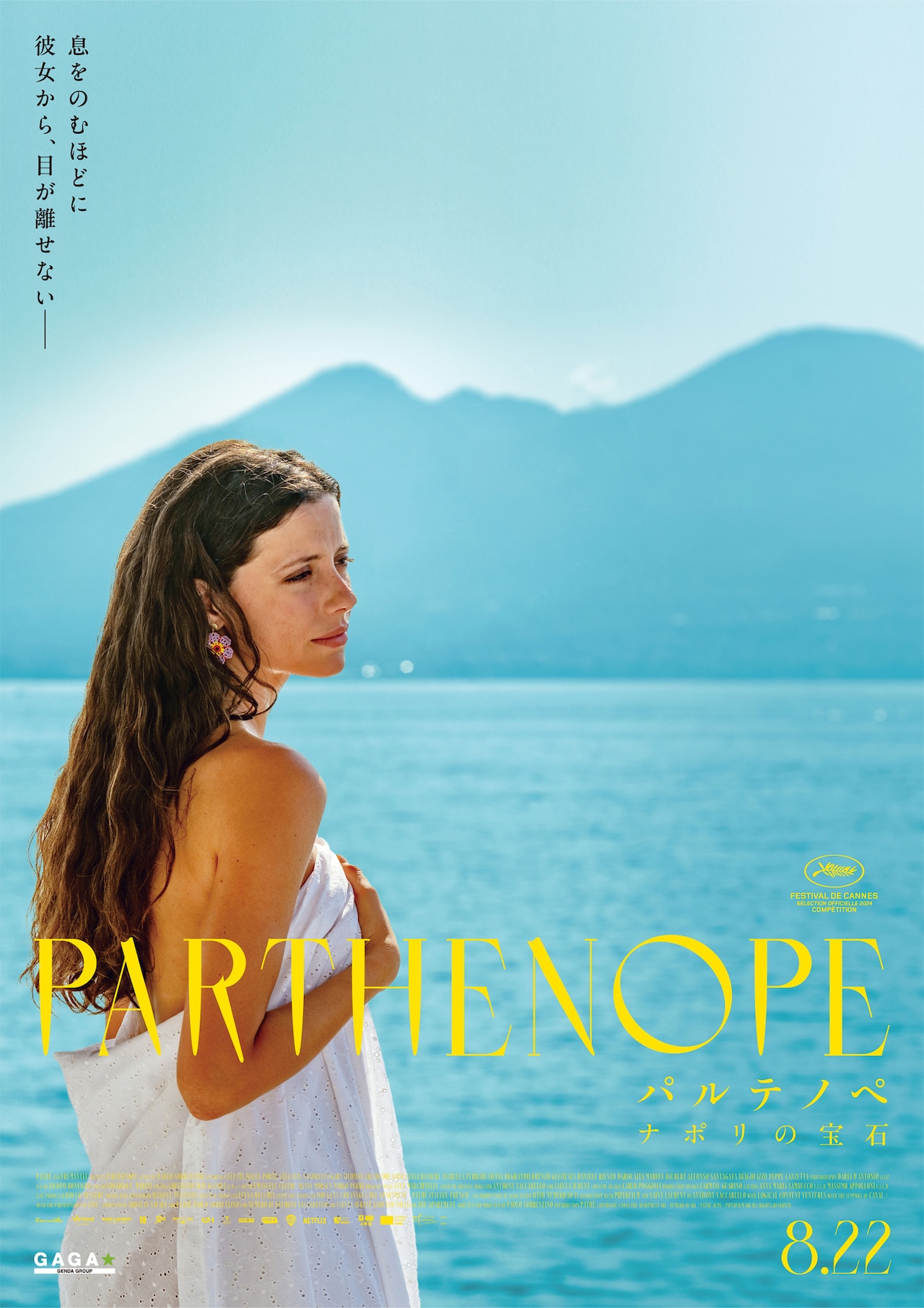 大島依提亜による「パルテノペ ナポリの宝石」特別ポスタービジュアル