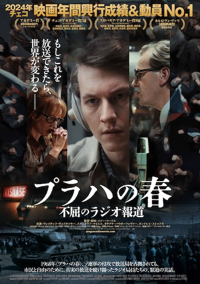 「プラハの春 不屈のラジオ報道」ポスタービジュアル