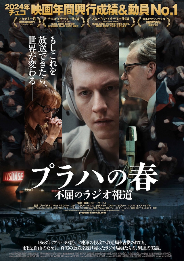 「プラハの春 不屈のラジオ報道」ポスタービジュアル