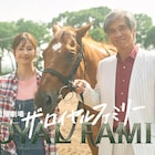 佐藤浩市「ザ・ロイヤルファミリー」で夢を追う馬主役、松本若菜は日曜劇場に初出演