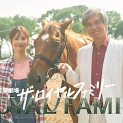 佐藤浩市「ザ・ロイヤルファミリー」で夢を追う馬主役、松本若菜は日曜劇場に初出演