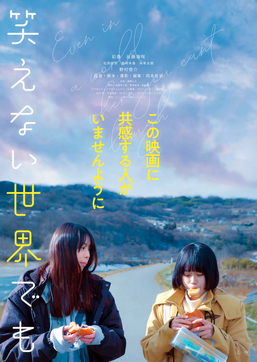 彩香×谷藤海咲がW主演、孤独や痛みと向き合う少女の物語「笑えない世界でも」公開