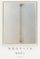 「存在のすべてを」書影