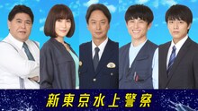 「新東京水上警察」新キャスト。左から皆川猿時、山口紗弥加、椎名桔平、中尾明慶、齋藤璃佑