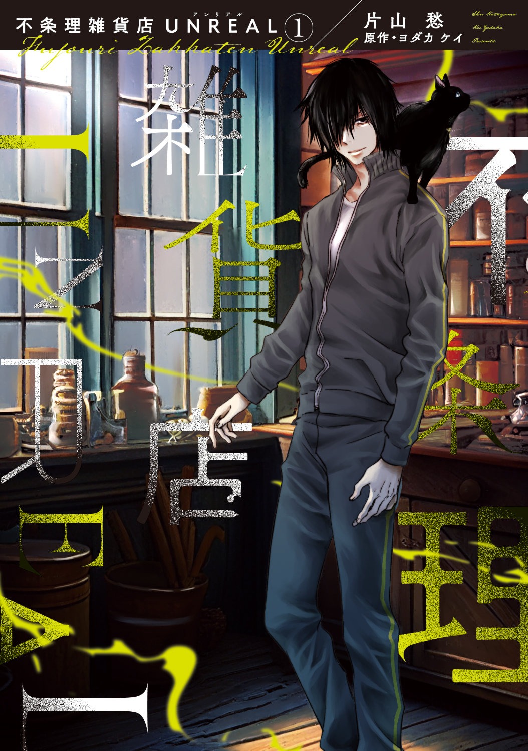 「不条理雑貨店 UNREAL」書影 ©片山愁・ヨダカケイ／新書館