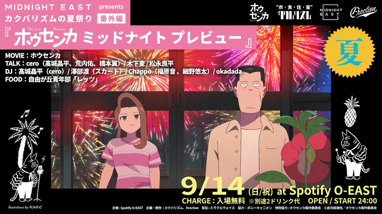 MIDNIGHT EAST presents カクバリズムの夏祭り番外編「ホウセンカ ミッドナイト プレビュー」告知ビジュアル