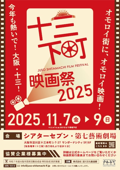 「十三下町映画祭2025」ポスタービジュアル