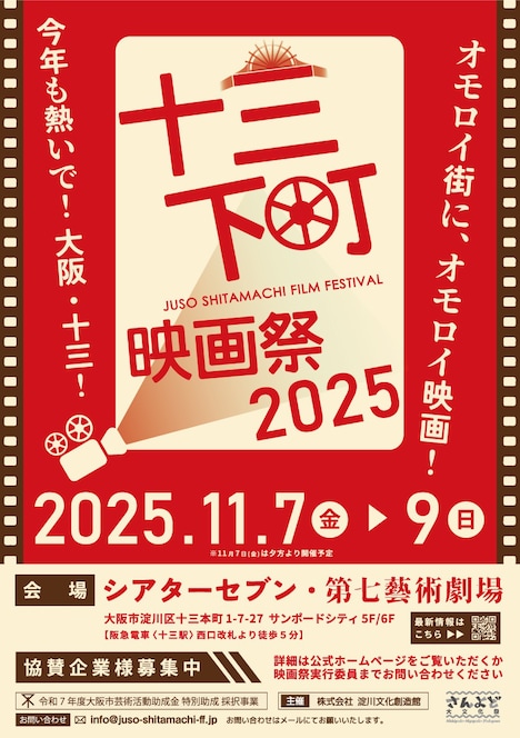 「十三下町映画祭2025」ポスタービジュアル