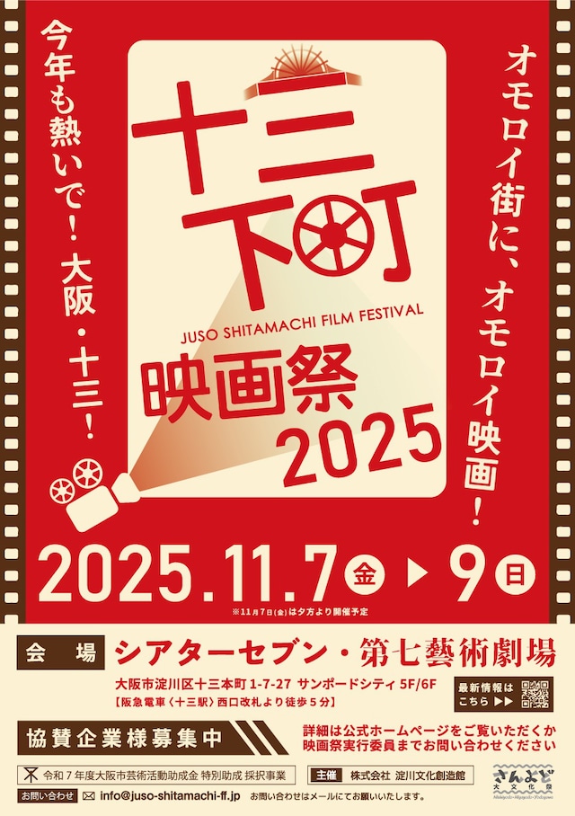 「十三下町映画祭2025」ポスタービジュアル