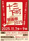 大阪・十三下町映画祭2025の入選作品11本が決定