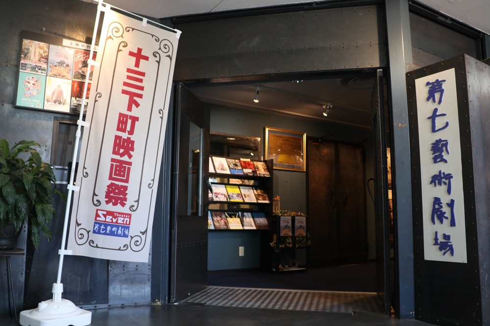 第七藝術劇場