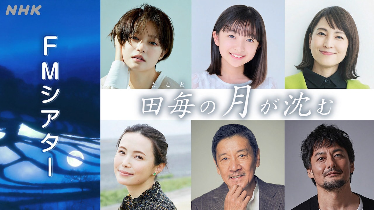FMシアター「田毎の月が沈む」キャスト。上段左から小林涼子、白山乃愛、鈴木杏樹。下段左から美村里江、奥田瑛二、山口馬木也