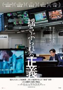 「揺さぶられる正義」ポスタービジュアル ©︎2025カンテレ