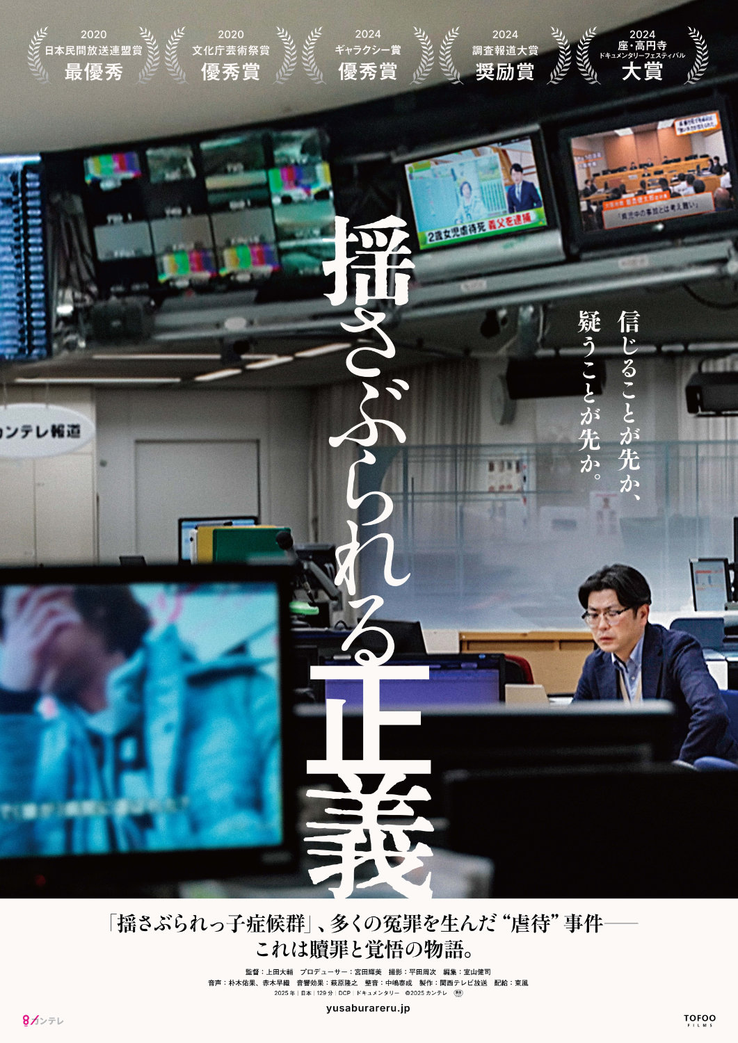 ドキュメンタリー映画「揺さぶられる正義」ポスタービジュアル