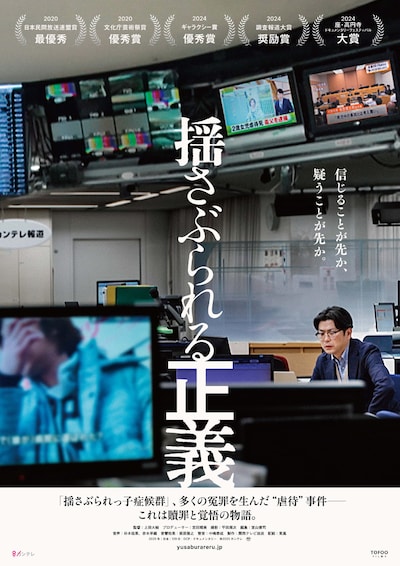 ドキュメンタリー映画「揺さぶられる正義」ポスタービジュアル