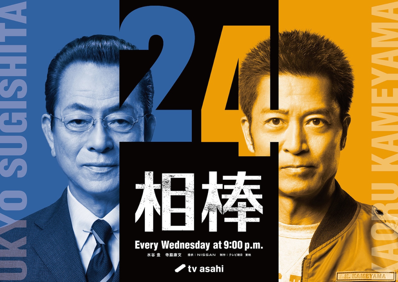 「相棒 season24」ビジュアル