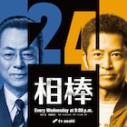 水谷豊×寺脇康文「相棒 season24」が10月スタート、初回は杉下右京が人間国宝に弟子入り