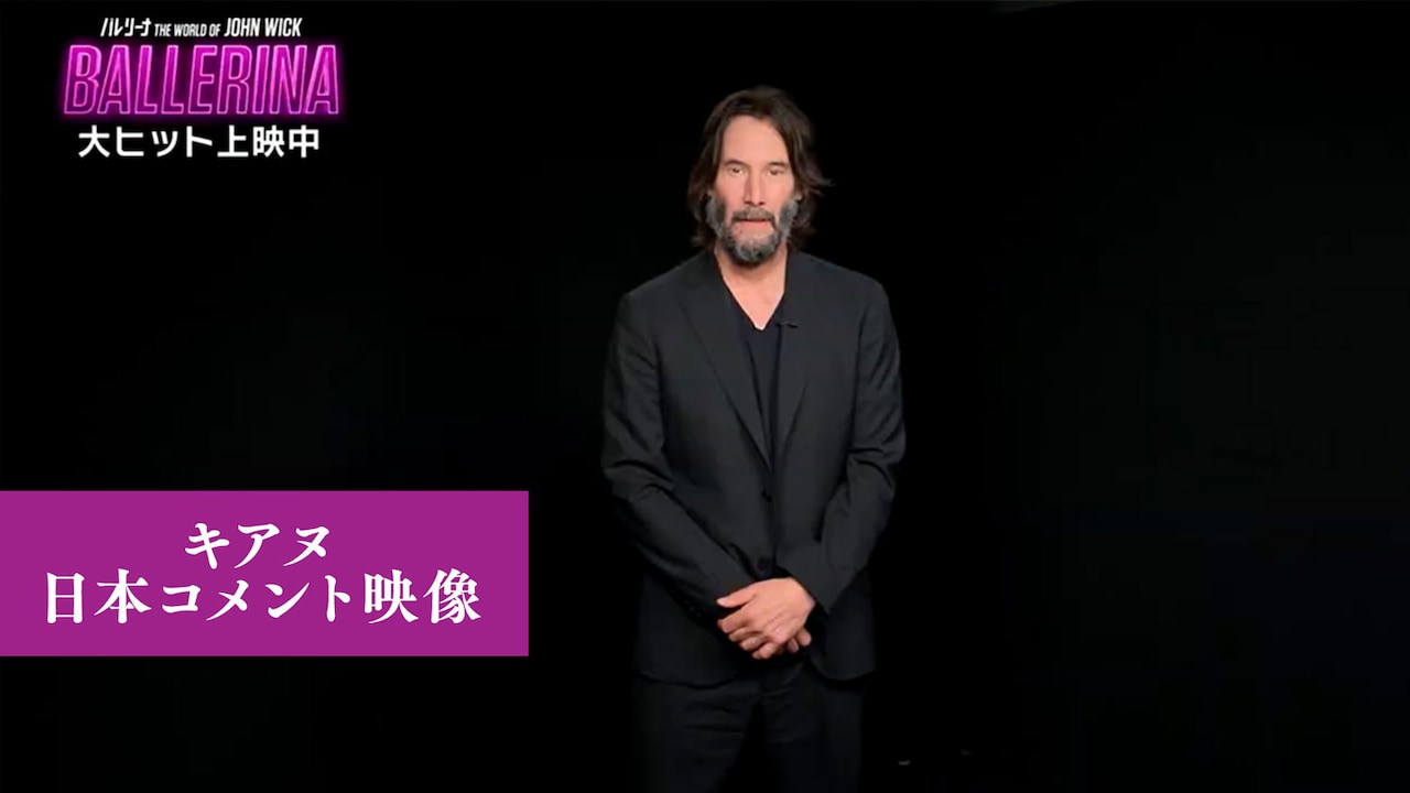 キアヌ・リーヴスから日本のファンへのコメント映像サムネイル