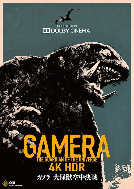 「ガメラ 大怪獣空中決戦 4K HDR」ポスタービジュアル（ドルビーシネマ）©KADOKAWA 日本テレビ 博報堂 DY メディアパートナーズ/1995