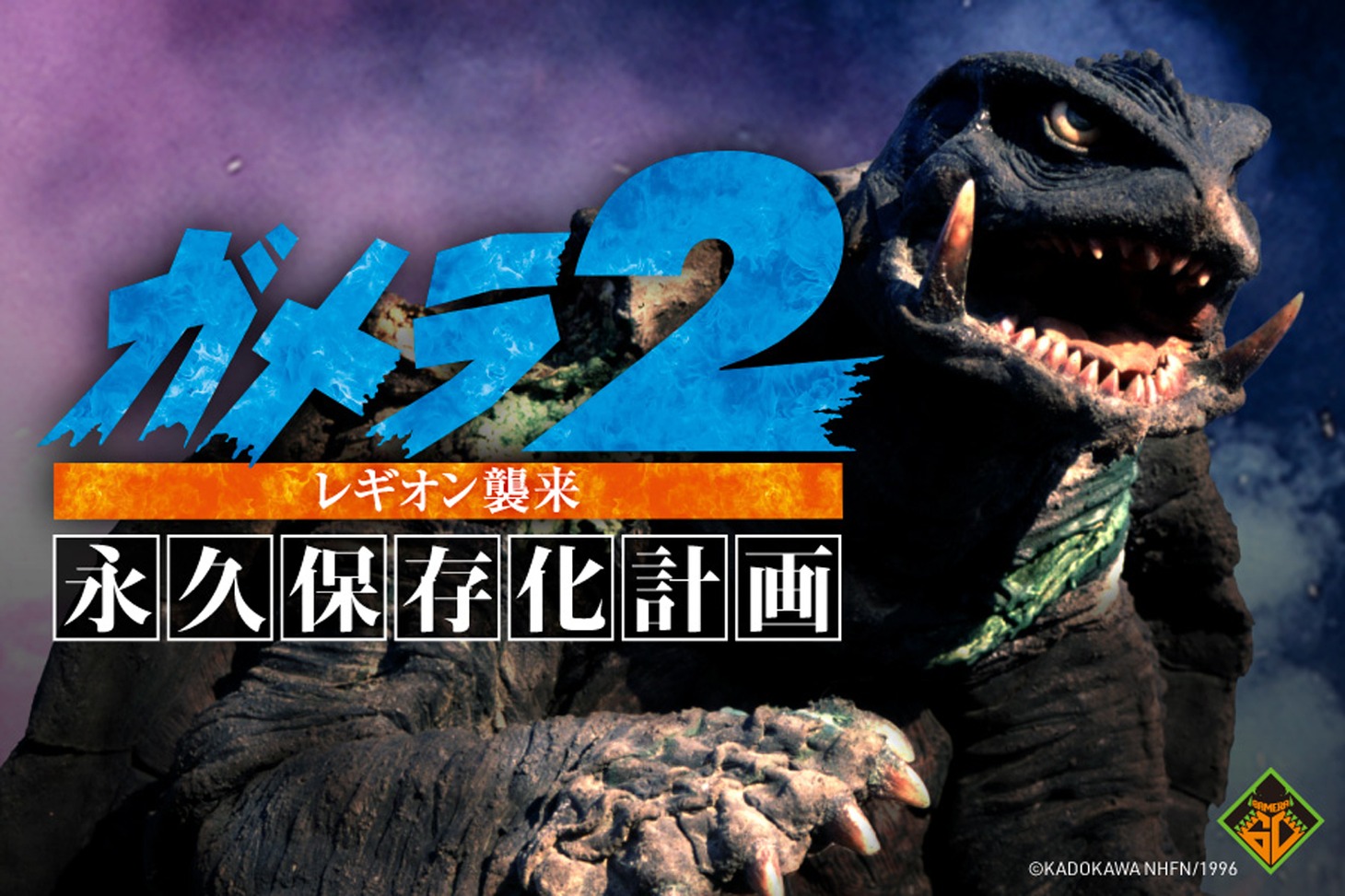 「ガメラ2 レギオン襲来」ガメラ永久保存化プロジェクトのビジュアル ©KADOKAWA NHFN/1996