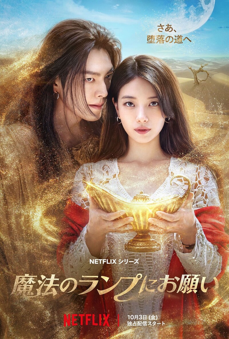 Netflixシリーズ「魔法のランプにお願い」キービジュアル