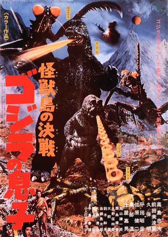 「怪獣島の決戦 ゴジラの息子」ポスタービジュアル