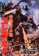 「ゴジラ」シリーズ、「怪獣島の決戦」「ゴジラVSキングギドラ」などの4K版初上映
