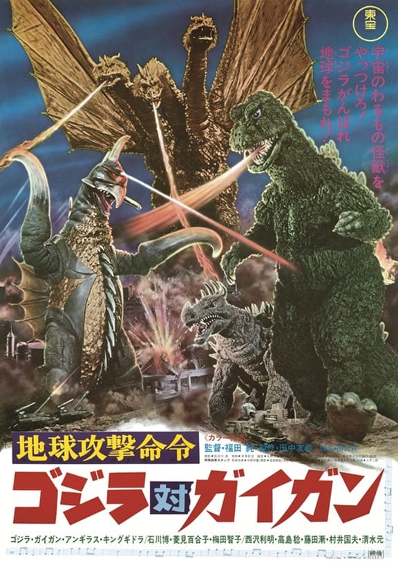 「地球攻撃命令 ゴジラ対ガイガン」ポスタービジュアル
