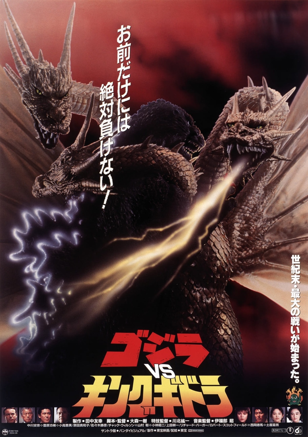 「ゴジラVSキングギドラ」ポスタービジュアル