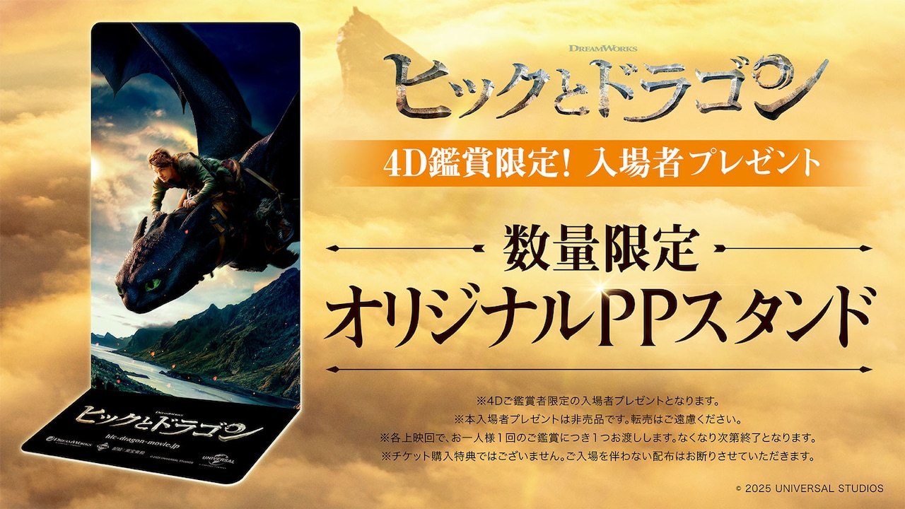 実写映画「ヒックとドラゴン」4D上映の入場者にプレゼントされるオリジナルスタンド