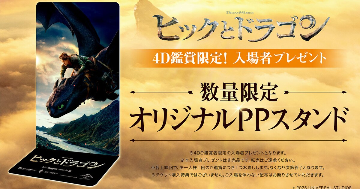 ヒックとドラゴン」4D鑑賞限定、飛行するヒック＆トゥースのオリジナル 