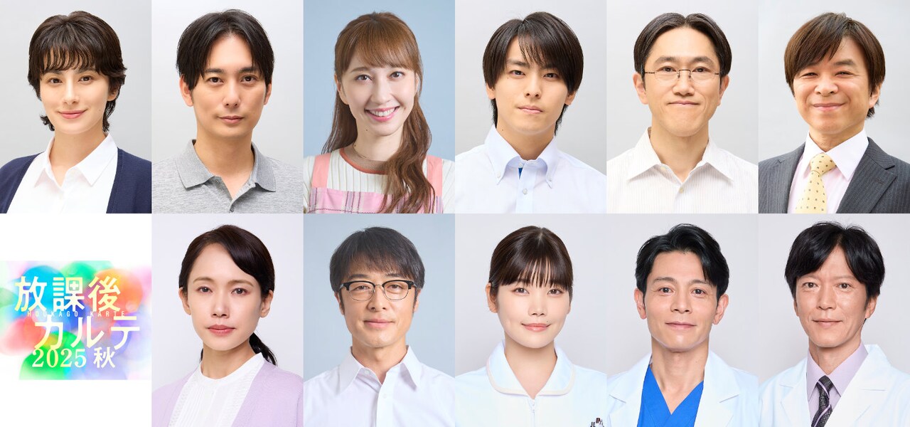 放課後カルテ 2025秋」新キャスト。上段左からホラン千秋、平岡祐太