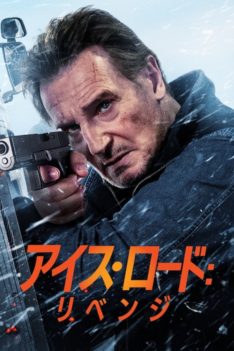 「アイス・ロード：リベンジ」キービジュアル