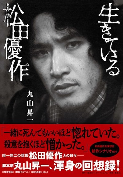 「生きている松田優作」書影