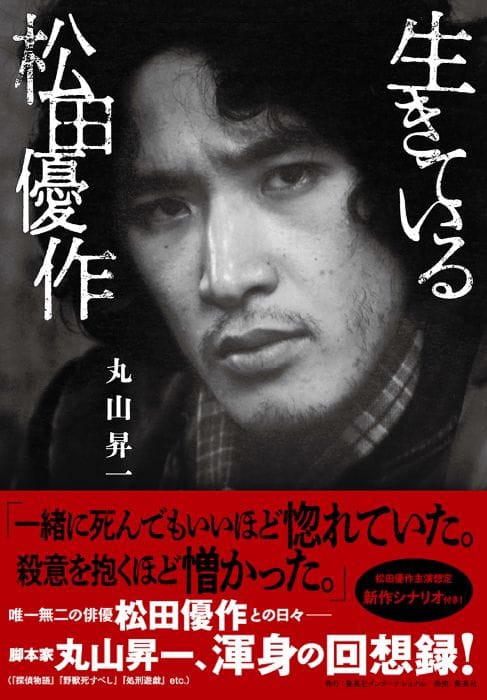 「生きている松田優作」書影