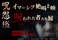 「『呪怨＜Vシネマ版＞』イマーシブ絶叫上映＆呪われた者たち展」ビジュアル