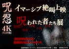 伽椰子に会える「呪怨」イマーシブ絶叫上映、10分のフォトタイムも